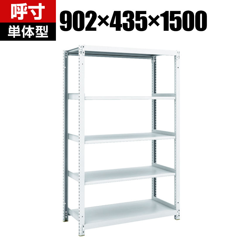 【本体】TRUSCO M1型抗菌塗装ボルトレス軽量棚 幅902&times;奥行435&times;高さ1500mm 5段 856-7296｜オフィス家具通販のオフィスコム