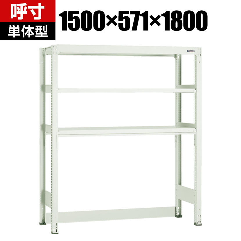 【本体】 TRUSCO M3型中量棚 下段開放型 幅1500&times;奥行571&times;高さ1800mm 3段 単体 116-4193｜オフィス家具通販のオフィスコム