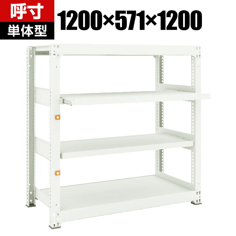 【P5倍20日20～24時限定】【本体】 TRUSCO M3型中量棚 幅1200&times;奥行571&times;高さ1200mm 2段 スライド2段 単体 149-7794｜オフィス家具通販のオフィスコム