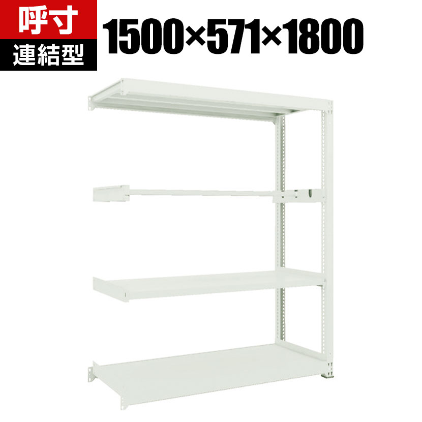 【追加/増設用】 TRUSCO M3型中量棚 幅1500×奥行571×高さ1800mm パイプ1段 連結 116-4126|オフィス家具通販のオフィスコム