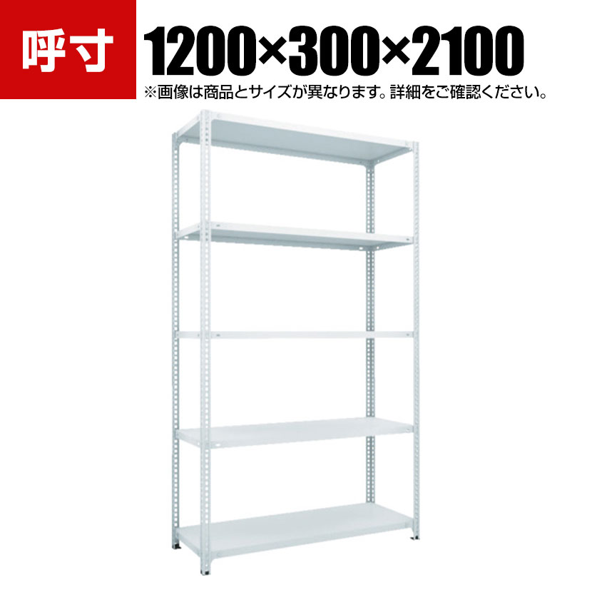 TRUSCO SBL型抗菌塗装セミボルトレス軽量棚 幅1200×奥行300×高さ2100mm 5段 ホワイト 778-6841|オフィス家具通販のオフィスコム