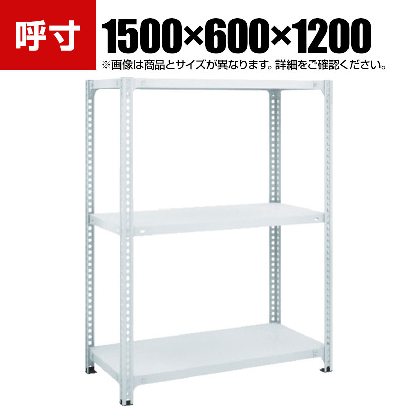 TRUSCO SBL型抗菌塗装セミボルトレス軽量棚 幅1500&times;奥行600&times;高さ1200mm 3段 ホワイト 778-6247｜オフィス家具通販のオフィスコム