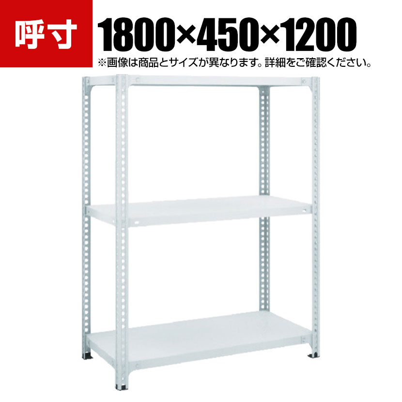 TRUSCO SBL型抗菌塗装セミボルトレス軽量棚 幅1800&times;奥行450&times;高さ1200mm 3段 ホワイト 778-6280｜オフィス家具通販のオフィスコム 21,453円