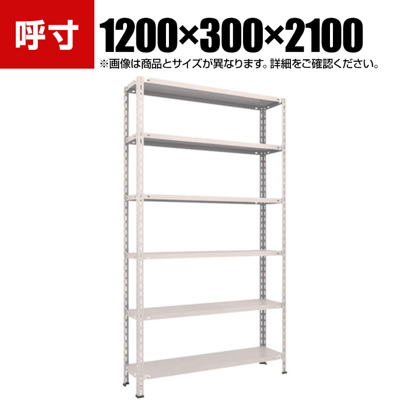 TRUSCO 軽量棚 中棚ボルトレス型 幅1200&times;奥行300&times;高さ2100mm 6段 ネオグレー 502-6113｜オフィス家具通販のオフィスコム