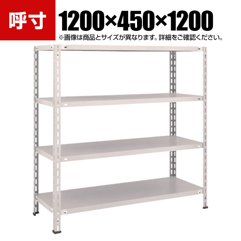 【P5倍25日20～24時限定】TRUSCO 軽量棚 中棚ボルトレス型 幅1200&times;奥行450&times;高さ1200mm 4段 ネオグレー 503-5244｜オフィス家具通販のオフィスコム