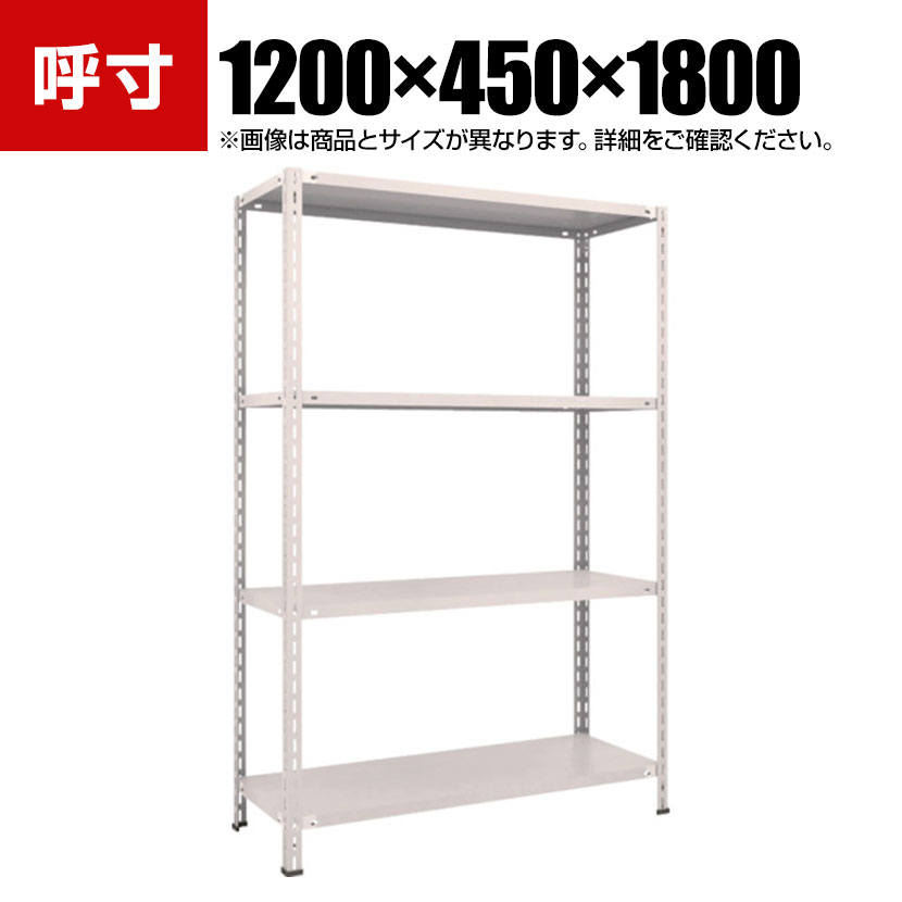 【P5倍20日20~24時限定】TRUSCO 軽量棚 中棚ボルトレス型 幅1200×奥行450×高さ1800mm 4段 ネオグレー 502-5524|オフィス家具通販のオフィスコム