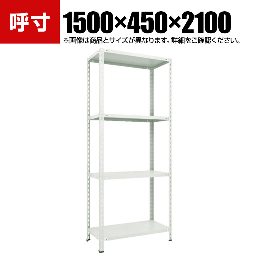 TRUSCO 軽量棚 中棚ボルトレス型 幅1500&times;奥行450&times;高さ2100mm 4段 ネオグレー 779-9934｜オフィス家具通販のオフィスコム