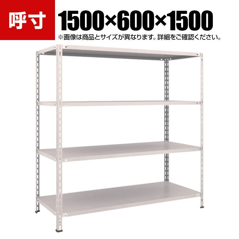 【P5倍25日20~24時限定】TRUSCO 軽量棚 中棚ボルトレス型 幅1500×奥行600×高さ1500mm 4段 ネオグレー 503-8286|オフィス家具通販のオフィスコム