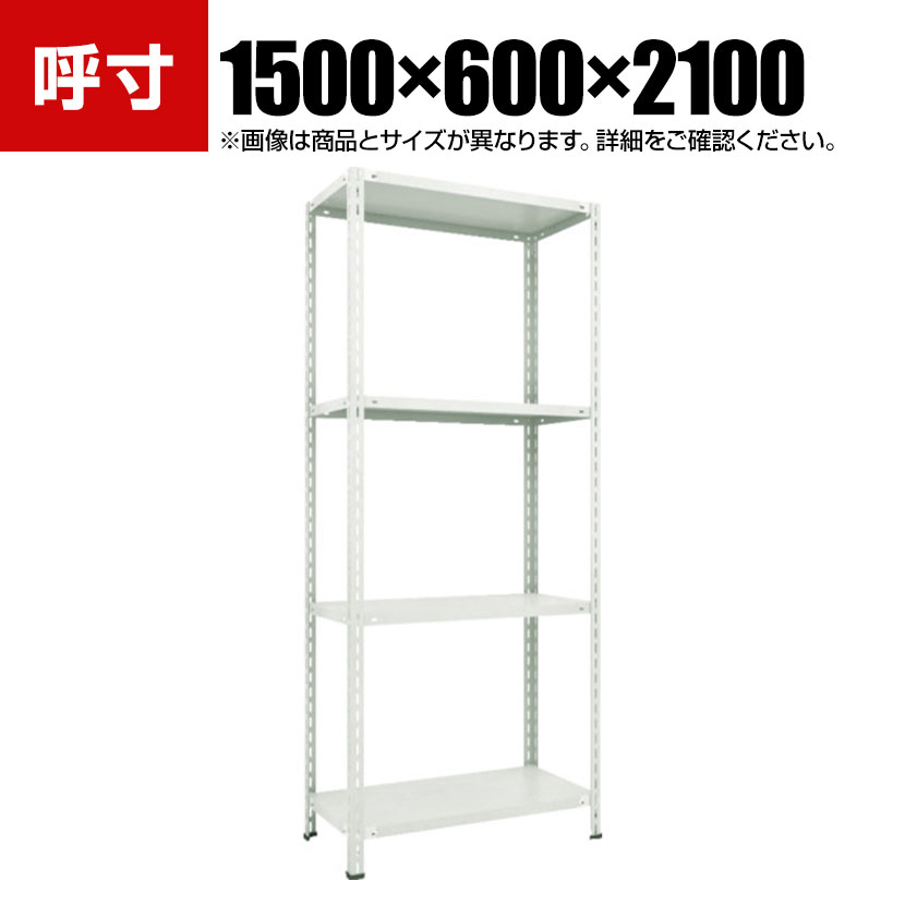 【P5倍25日20~24時限定】TRUSCO 軽量棚 中棚ボルトレス型 幅1500×奥行600×高さ2100mm 4段 ネオグレー 779-9918|オフィス家具通販のオフィスコム