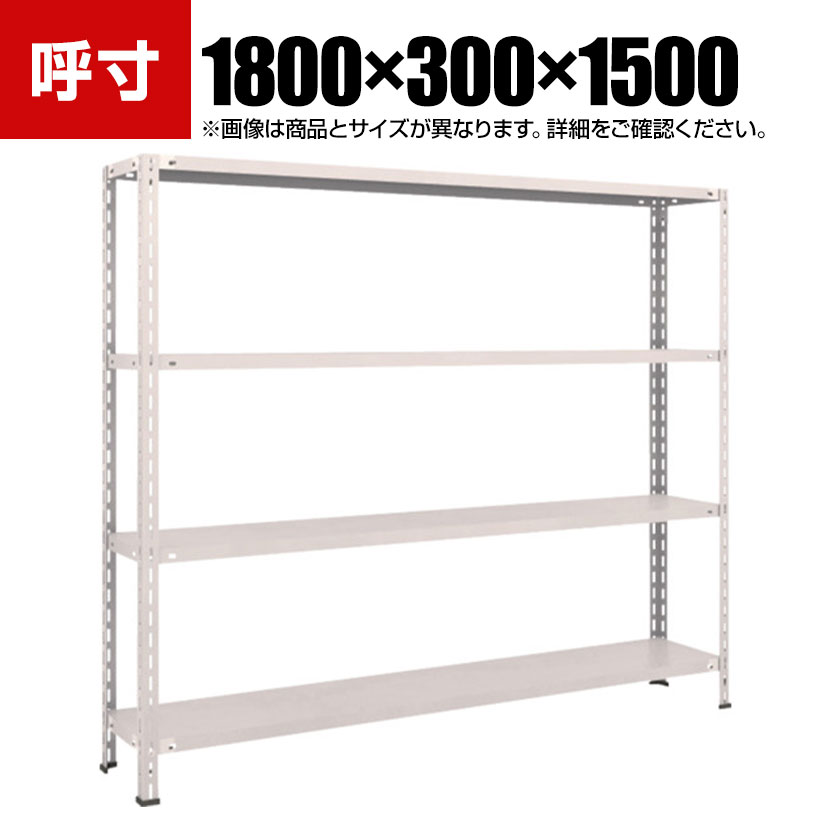 TRUSCO 軽量棚 中棚ボルトレス型 幅1800&times;奥行300&times;高さ1500mm 4段 ネオグレー 502-5443｜オフィス家具通販のオフィスコム