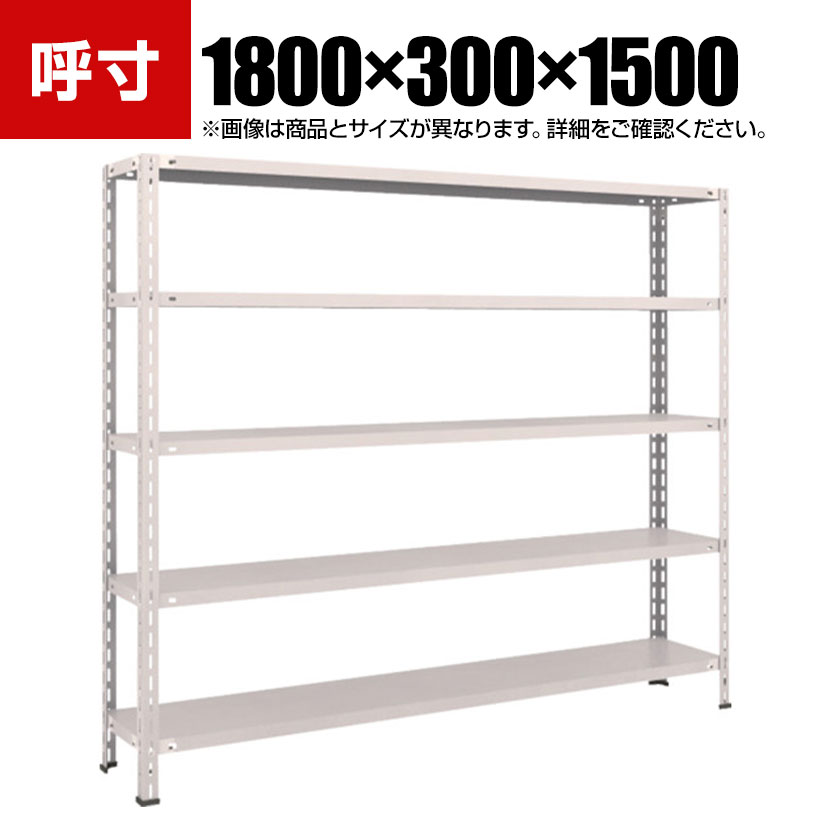 TRUSCO 軽量棚 中棚ボルトレス型 幅1800×奥行300×高さ1500mm 5段 ネオグレー 502-5451|オフィス家具通販のオフィスコム