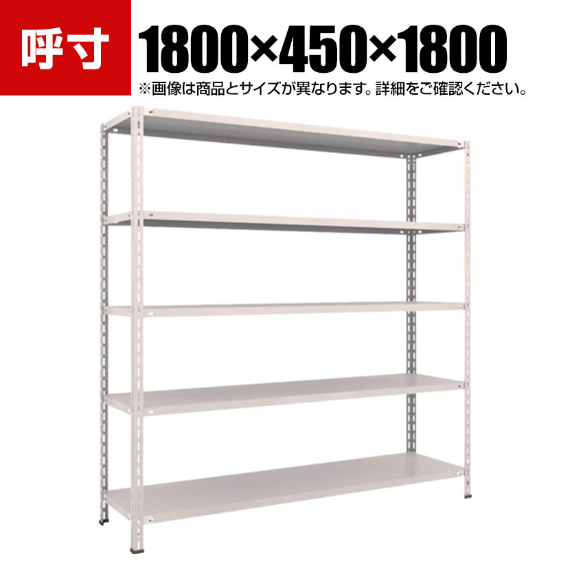 TRUSCO 軽量棚 中棚ボルトレス型 幅1800&times;奥行450&times;高さ1800mm 5段 ネオグレー 502-5800｜オフィス家具通販のオフィスコム
