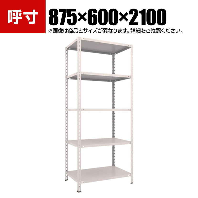 TRUSCO 軽量棚 中棚ボルトレス型 幅875&times;奥行600&times;高さ2100mm 5段 ネオグレー 503-8464｜オフィス家具通販のオフィスコム