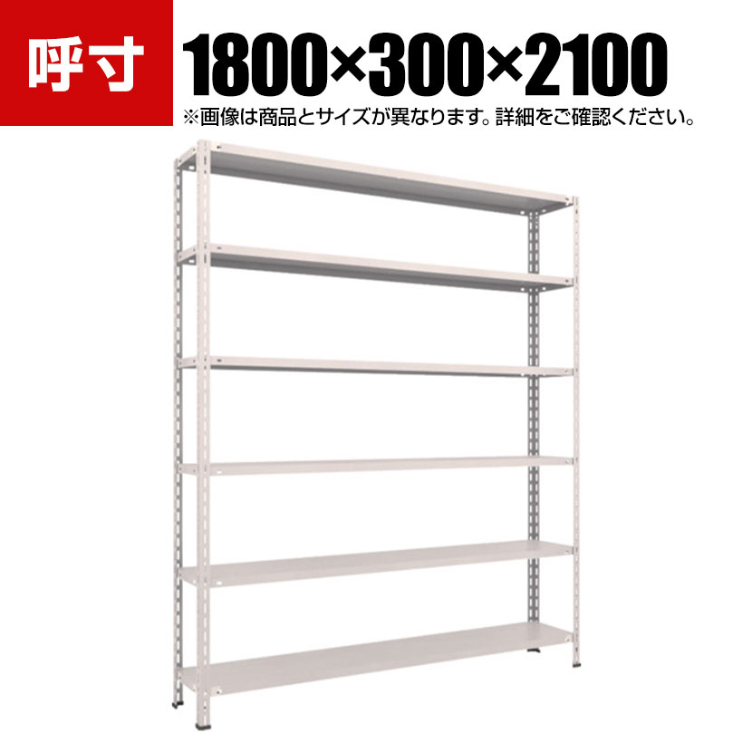 TRUSCO 軽量棚 中棚ボルトレス型 幅1800×奥行300×高さ2100mm 6段 ネオグレー 502-6172|オフィス家具通販のオフィスコム