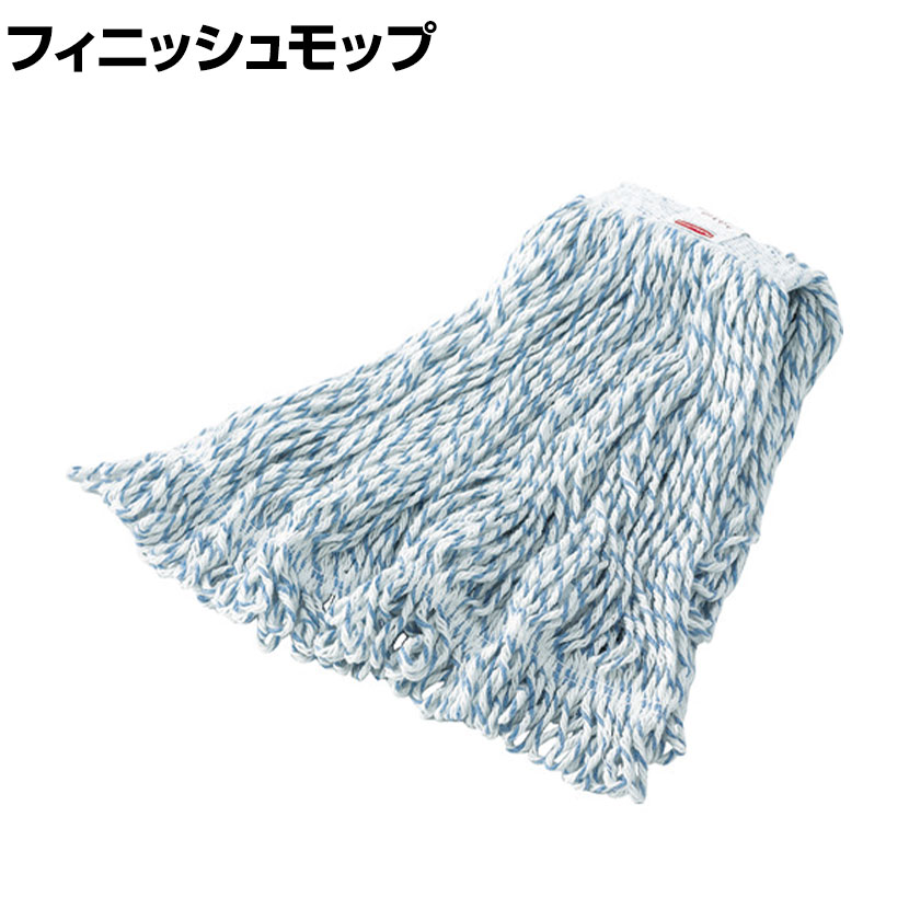 ラバーメイド 清掃用品 ウェブフット・フィニッシュモップ ホワイト 幅406×奥行152mm