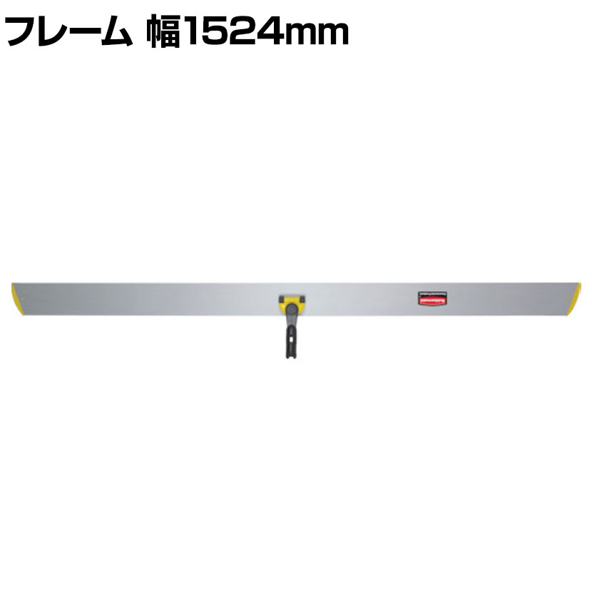 ラバーメイド 清掃用品 クイックコネクトフレーム 幅1524&times;奥行127mm｜オフィス家具通販のオフィスコム