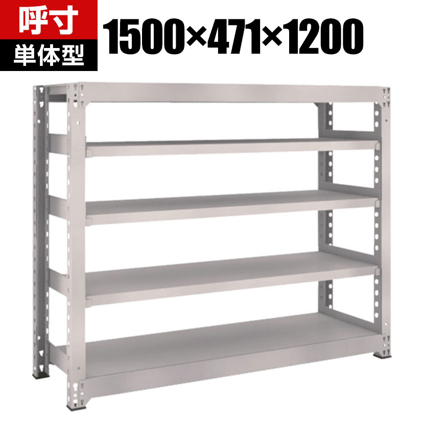 【本体】TRUSCO M5型中量棚 幅1500×奥行471×高さ1200mm 5段 単体 ネオグレー 506-4767|オフィス家具通販のオフィスコム