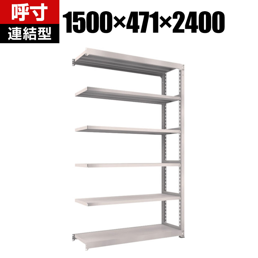 TRUSCO M5型中量棚 幅1500×奥行471×高さ2400mm 6段 連結 ネオグレー 302-0151