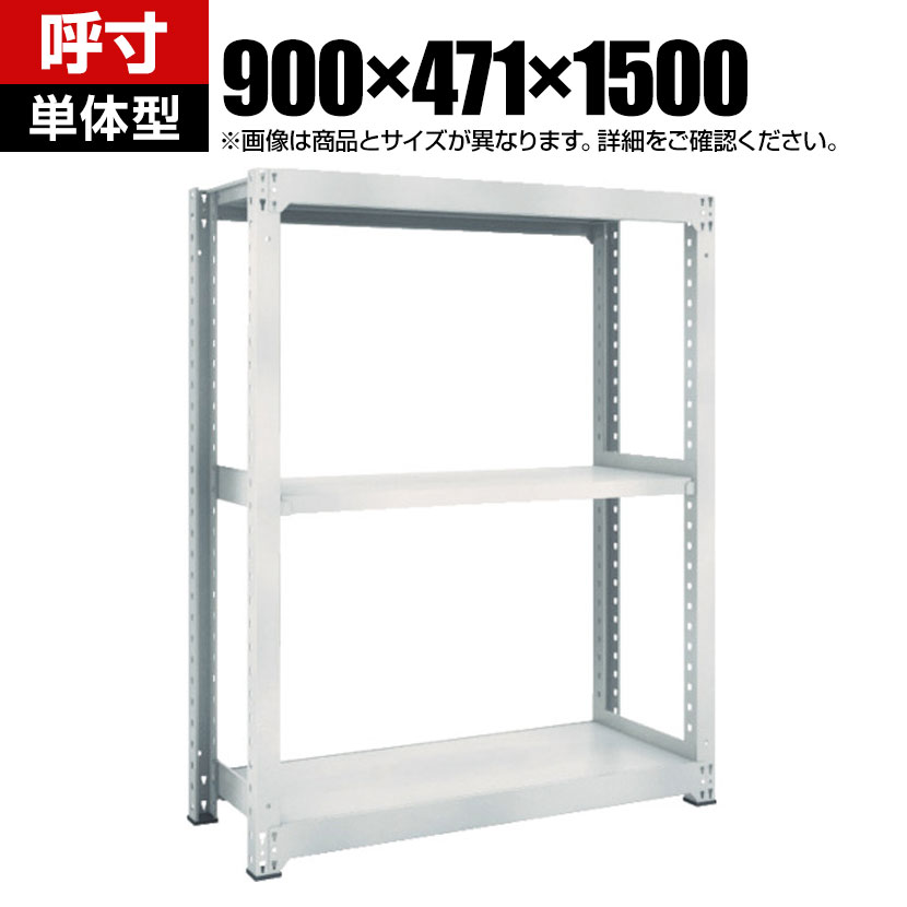 【本体】TRUSCO M5型中量棚 幅900&times;奥行471&times;高さ1500mm 3段 単体 ネオグレー 780-2463｜オフィス家具通販のオフィスコム