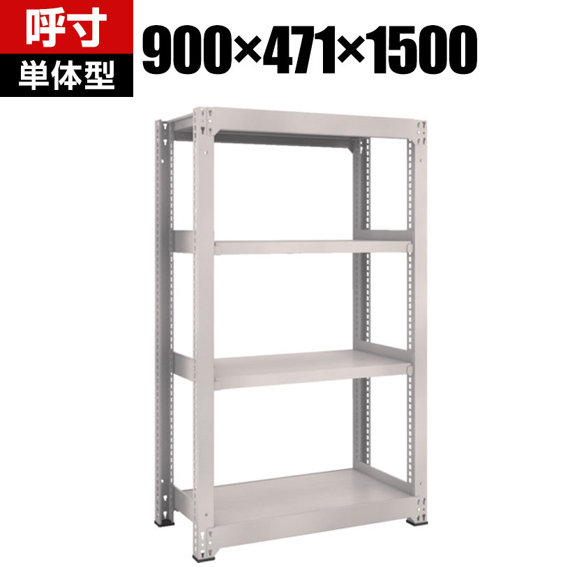 TRUSCO M5型中量棚 幅900×奥行471×高さ1500mm 4段 単体 ネオグレー 506-3469