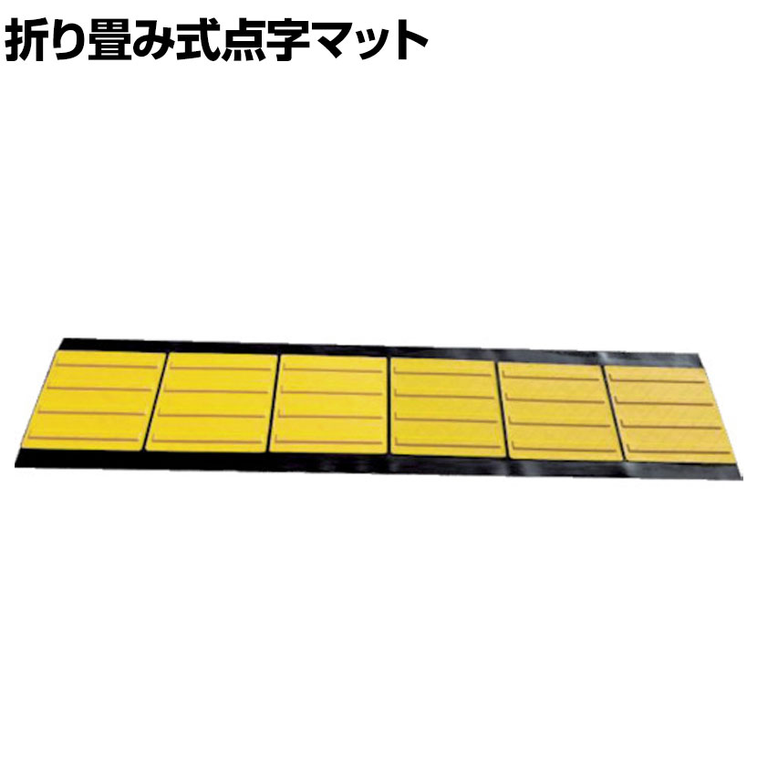 TRUSCO 折り畳み式点字マット ラインタイプ 縦400&times;横1850mm｜オフィス家具通販のオフィスコム