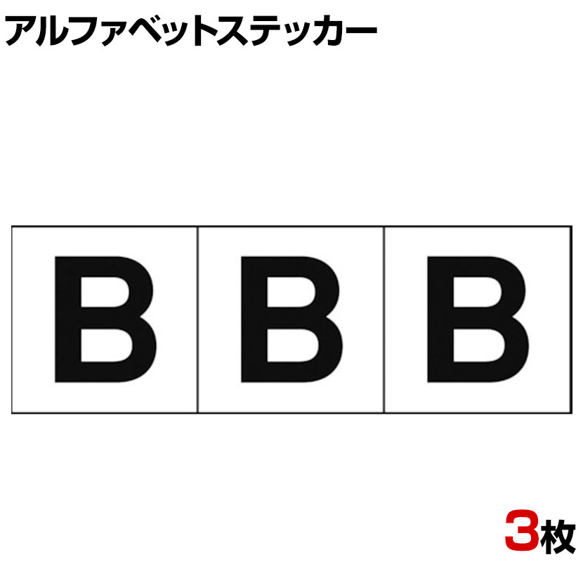 市場 TRUSCO 縦30×横30mm 黒文字 白地 アルファベットステッカー B