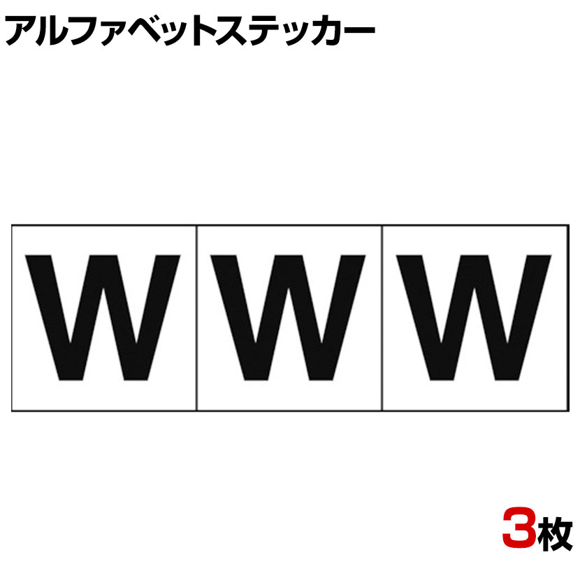 市場 TRUSCO 縦30×横30mm 白地 W 黒文字 アルファベットステッカー