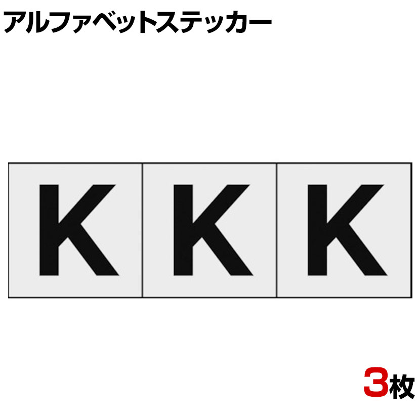 市場 TRUSCO K 透明地 黒文字 アルファベットステッカー