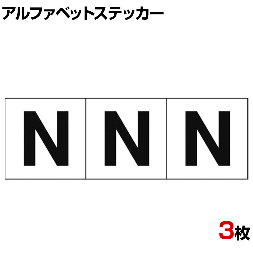 TRUSCO アルファベットステッカー N 白地 黒文字 縦50×横50mm 3枚入り 【メーカー包装済】