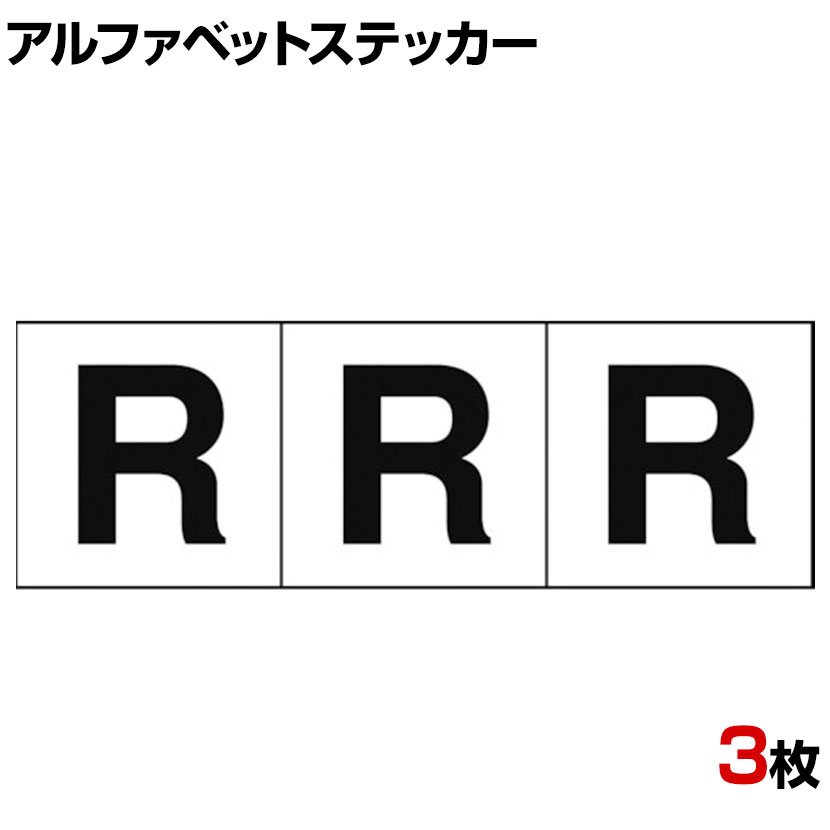 市場 TRUSCO 黒文字 縦50×横50mm 白地 アルファベットステッカー R