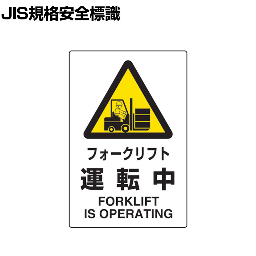 市場 Trusco フォークリフト運転中 2ケ国語 Jis規格安全標識
