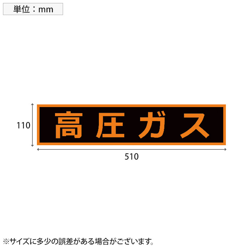 市場 TRUSCO 蛍光文字 高圧ガス関係マグネット標識 高圧ガス