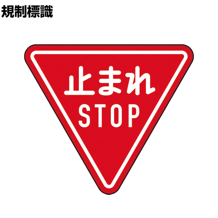 TRUSCO 規制標識 とまれSTOP アルミ 三角 縦645×横800mm|オフィス家具通販のオフィスコム
