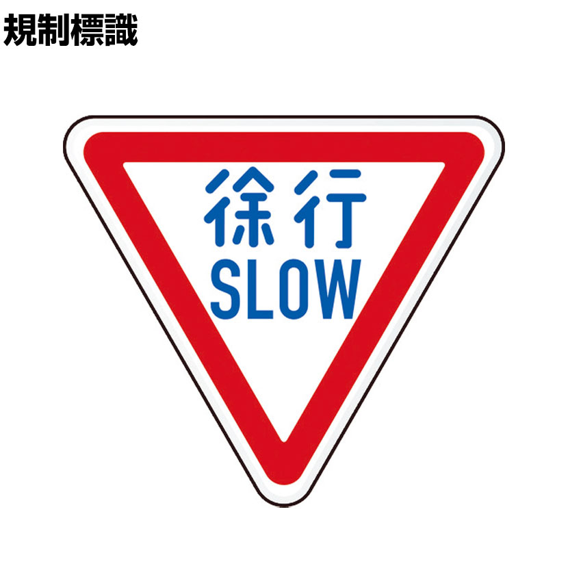 TRUSCO 規制標識 徐行SLOW アルミ 三角 縦645×横800mm|オフィス家具通販のオフィスコム
