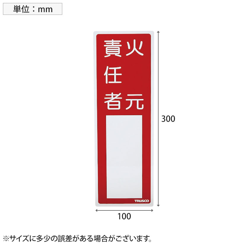 市場 TRUSCO 消防標識 塩ビ 火元責任者 裏面テープ付き