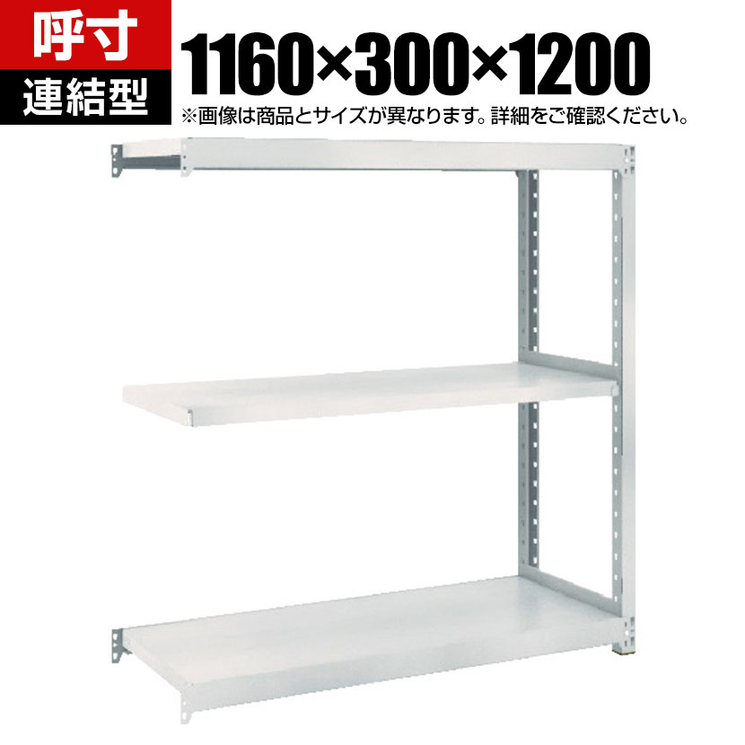【追加/増設用】TRUSCO M2型軽中量棚 幅1160&times;奥行300&times;高さ1200mm 3段 連結 ネオグレー 511-5736｜オフィス家具通販のオフィスコム