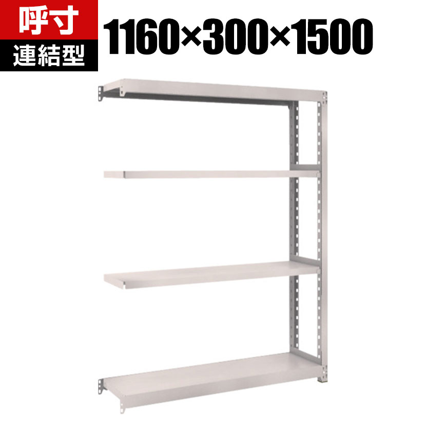 TRUSCO M2型軽中量棚 幅1160×奥行300×高さ1500mm 4段 連結 ネオグレー 508-5209