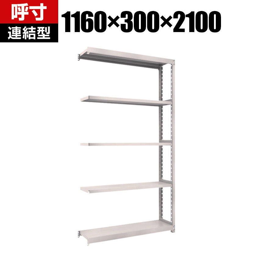 【追加/増設用】TRUSCO M2型軽中量棚 幅1160&times;奥行300&times;高さ2100mm 5段 連結 ネオグレー 508-6001｜オフィス家具通販のオフィスコム