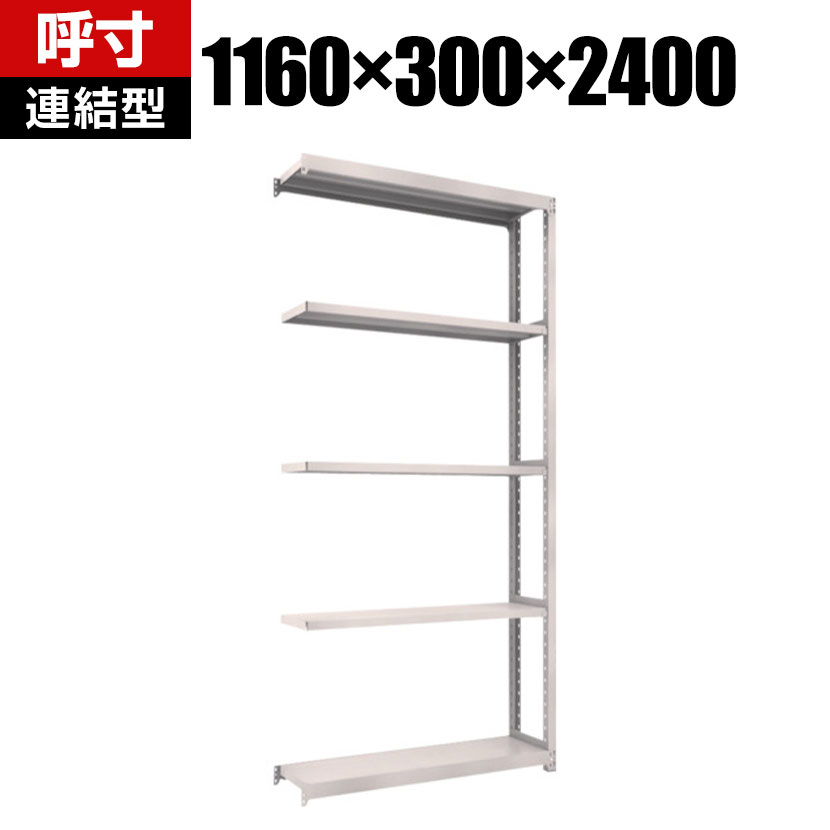 【追加/増設用】TRUSCO M2型軽中量棚 幅1160×奥行300×高さ2400mm 5段 連結 ネオグレー 450-0628|オフィス家具通販のオフィスコム