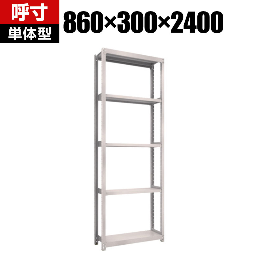 【本体】TRUSCO M2型軽中量棚 幅860&times;奥行300&times;高さ2400mm 5段 単体 ネオグレー 450-0491｜オフィス家具通販のオフィスコム