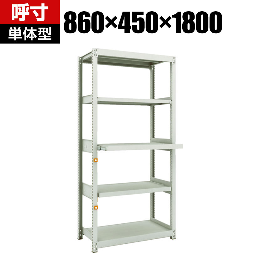 TRUSCO M2型軽中量棚 幅860×奥行450×高さ1800mm 3段 スライド2段 単体 116-3958|オフィス家具通販のオフィスコム