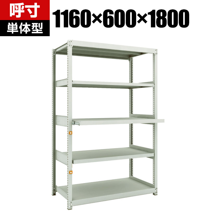 TRUSCO M2型軽中量棚 幅1160&times;奥行600&times;高さ1800mm 3段 スライド2段 単体 116-3961｜オフィス家具通販のオフィスコム