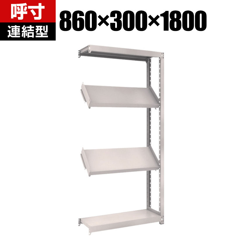 【追加/増設用】TRUSCO M2型棚 幅860×奥行300×高さ1800mm 4段 傾斜2段 連結 484-3771|オフィス家具通販のオフィスコム