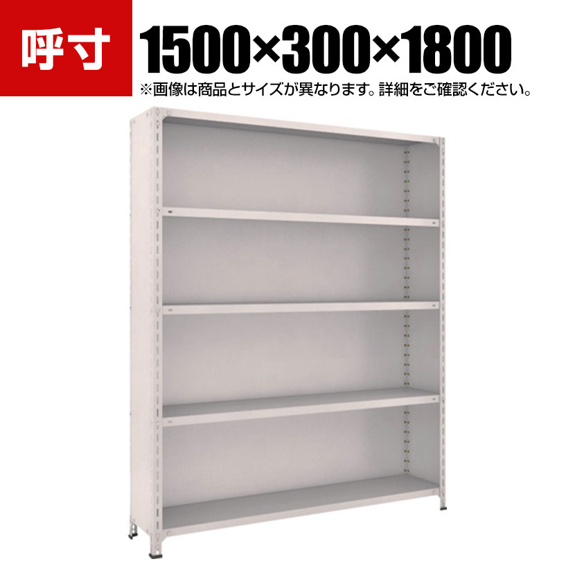 TRUSCO 軽量棚背板・側板付き 幅1500×奥行300×高さ1800mm 5段 ネオグレー 503-9312|オフィス家具通販のオフィスコム
