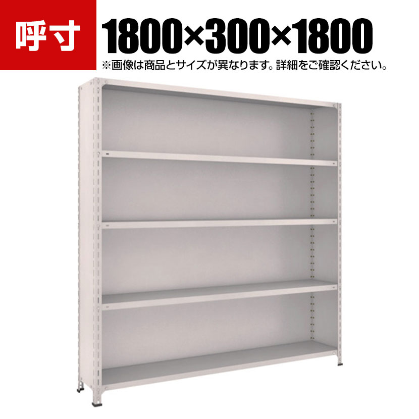 TRUSCO 軽量棚背板・側板付き 幅1800×奥行300×高さ1800mm 5段 ネオグレー 502-3114|オフィス家具通販のオフィスコム
