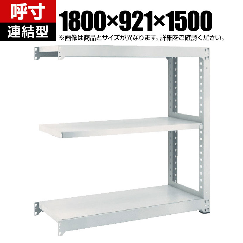 【追加/増設用】TRUSCO M3型中量棚 幅1800×奥行921×高さ1500mm 3段 連結 ネオグレー 780-1785|オフィス家具通販のオフィスコム