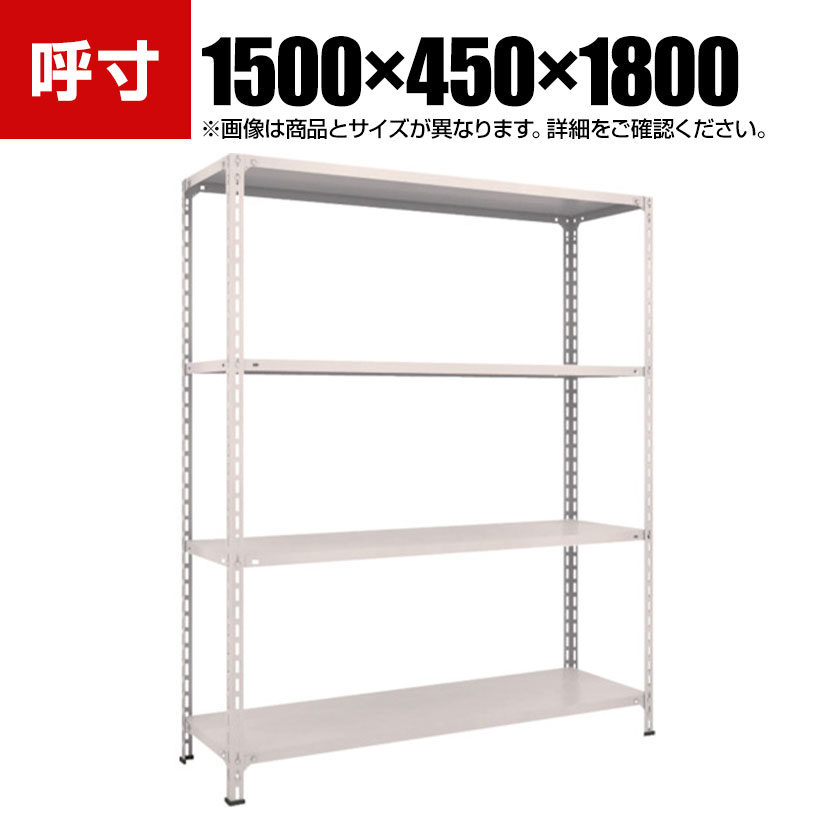 TRUSCO 軽量棚開放型 幅1500&times;奥行450&times;高さ1800mm 4段 ネオグレー 503-8863｜オフィス家具通販のオフィスコム