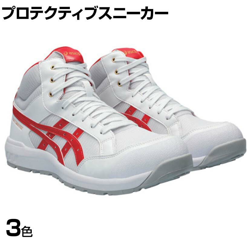 ASICS ウィンジョブ CP218 22.5cm~30.0cm 3E相当 作業靴 JSAA規格品 ハイカット|オフィス家具通販のオフィスコム