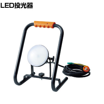 TRUSCO LED投光器 DELKURO スタンドタイプ 20W 5m アース付き 2芯3芯両用タイプ RTLE205EPS｜オフィス家具通販のオフィスコム