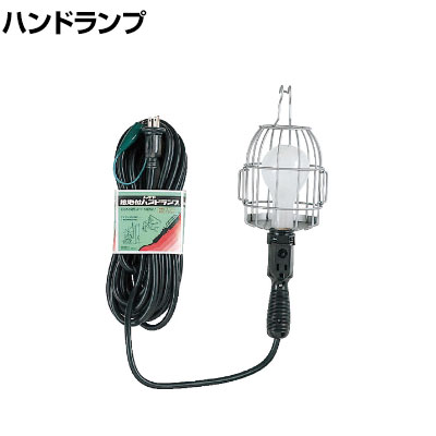 【P5倍25日20~24時限定】ハタヤ 補助コードランプ 200W耐震電球付き 電線10m 2P接地付ききコンセント付き KM10G|オフィス家具通販のオフィスコム